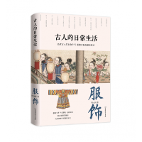 全新正版古人的日常生活:服饰9787576309454北京理工大学出版社