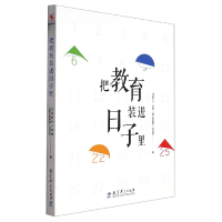 全新正版把教育装进日子里9787519132286教育科学