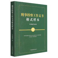 全新正版刑事检察工作文书格式样本9787510226816中国检察