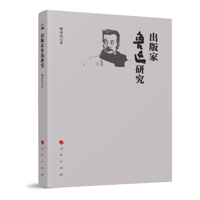 全新正版出版家鲁迅研究978701008人民出版社