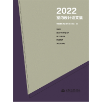 全新正版2022室内设计集9787522610641中国水利水电