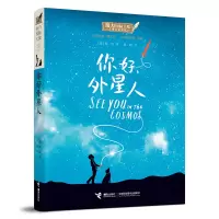 全新正版你好,外星人9787544869928接力出版社