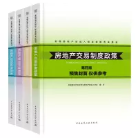 全新正版房地产经纪人全套(共4本)9787112159161中国建筑工业