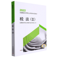 全新正版税法(Ⅱ)(2022)9787567812215中国税务