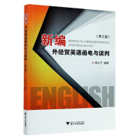 全新正版新编外经贸英语函电与谈判(第3版)97873081473浙江大学