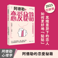 全新正版阿德勒恋爱秘籍9787213109027浙江人民出版社