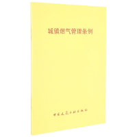 全新正版城镇燃气管理条例1511509中国建筑工业