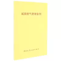 全新正版城镇燃气管理条例1511509中国建筑工业