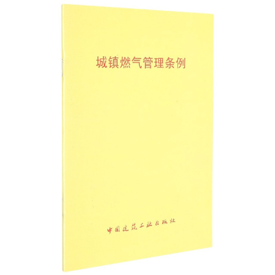 全新正版城镇燃气管理条例1511509中国建筑工业