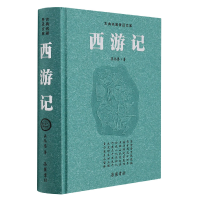 全新正版西游记(精)/古典名著普及文库9787807619079岳麓书社