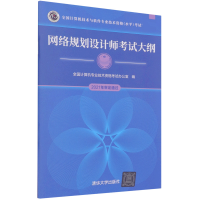 全新正版网络规划设计师大纲9787302595991清华大学