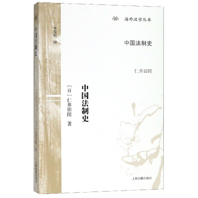 全新正版中国法制史/海外汉学丛书9787532588060上海古籍出版社