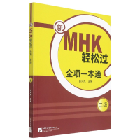 全新正版新MHK轻松过全项一本通(2级)9787561958285北京语言大学