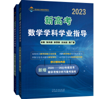 全新正版20新高考数学学科学业指导9787209140911山东人民出版社