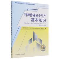 全新正版特种作业安全生产基本知识9787511148087中国环境