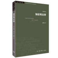 全新正版知识考古学9787108071873生活·读书·新知三联书店