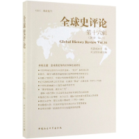 全新正版全球史评论(6辑)9787520347969中国社会科学出版社