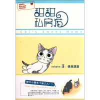 全新正版甜甜私房猫(3猫急跳窗)9787510001世界图书出版公司