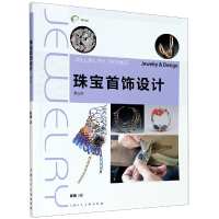 全新正版珠宝首饰设计(第3版)9787558608759上海人民美术出版社
