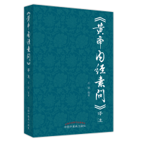 全新正版《黄帝内经素问》译注9787513260619中国医出版社