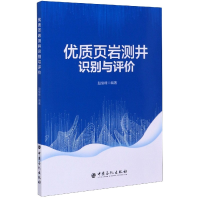 全新正版优质页岩测井识别与评价9787511458759中国石化出版社