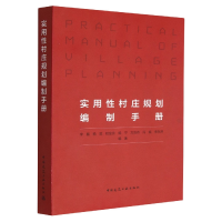 全新正版实用村庄规划编制手册9787112279722中国建筑工业出版社