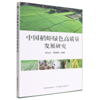 全新正版中国稻虾绿色高质量发展研究9787109301627中国农业