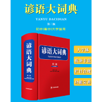 全新正版谚语大词典(第二版)9787557909352四川辞书出版社