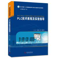 全新正版PLC技术教程及实验指导9787568077255华中科技大学出版社