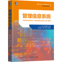 全新正版管理信息系统9787111678472机械工业出版社