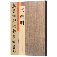 全新正版文徵明/历代名家书法珍品9787534870965中州古籍出版社