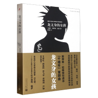 全新正版龙文身的女孩/千禧年四部曲9787020126033人民文学出版社