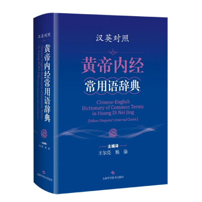 全新正版汉英对照黄帝内经常用语辞典9787547858349上海科技