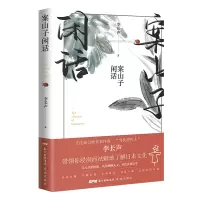 全新正版案山子闲话9787536092464花城出版社