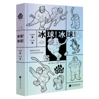 全新正版熊镇的故事:冰球!冰球!9787514620344中国画报出版社