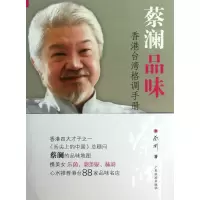 全新正版蔡澜品味9787807664741广东旅游出版社