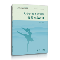 全新正版芭蕾舞基本功训练钢琴伴奏谱例9787569711561西南大学