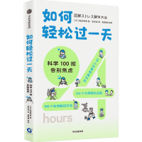 全新正版如何轻松过:科学100招告别焦虑9787521745757中信出版社