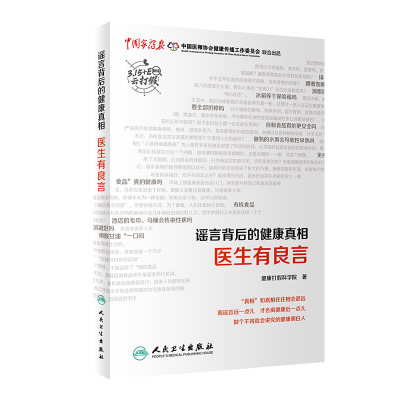 全新正版背后的健医有良言9787117329385人民卫生出版社