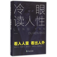 全新正版冷眼读人9787568807210延边大学出版社