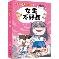 全新正版女生不好惹/小品一家人爆笑漫画9787545571196天地出版社