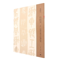 全新正版双观帖·石鼓文天一阁藏本与吴昌硕临本9787501069965文物
