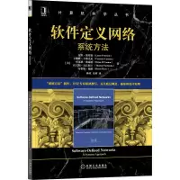 全新正版软件定义网络:系统方法9787111695684机械工业出版社