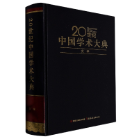 全新正版20世纪中国学术大典(文学)(精)9787533490485福建教育