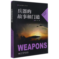 全新正版兵器的故事和门道978757080山东科学技术出版社