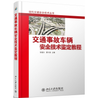 全新正版交通事故车辆安全技术鉴定教程97873012061大学出版社