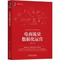 全新正版电商流量数据化运营9787111690机械工业出版社