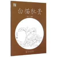 全新正版白描牡丹(国画要诀)9787122255341化学工业出版社