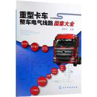 全新正版重型卡车整车电气线路图集大全9787121905化学工业出版社