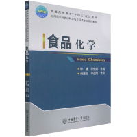 全新正版食品化学9787565535中国农业大学出版社